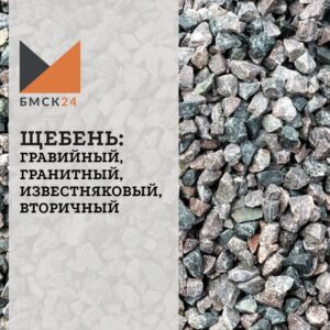 Щебень